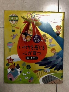 頭のいい子を育てる★いのちを感じる心が育つおはなし　主婦の友社