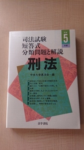 刑法〈平成5年版〉 (司法試験短答式分類問題と解説)/O4167/初版/法学書院/中央大学真法会