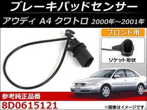 ブレーキパッドセンサー アウディ A4 クワトロ 2000年～2001年 AP-EC027 フロント