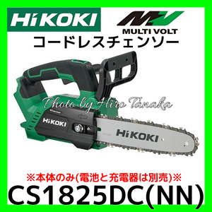 ハイコーキ HiKOKI コードレスチェンソー CS1825DC(NN) 本体のみ 電池と充電器は別売 切断 丸太 山林 充電式 チエン 安心 正規取扱店出品