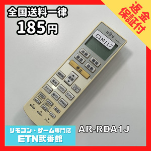 C1M117【送料１８５円】エアコン リモコン / Fujitsu 富士通 AR-RDA1J 動作確認済み★即発送★