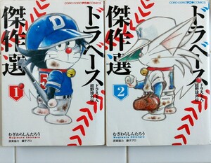 むぎわらしんたろう/ドラえもん超野球外伝 ドラベース 傑作選 第１,２巻セット (コロコロアニキコミックス) 各種クーポン利用で最大200円引