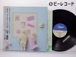 山下達郎「Pocket Music(ポケット・ミュージック)」LP（12インチ）/Moon Records(MOON-28033)/シティポップ