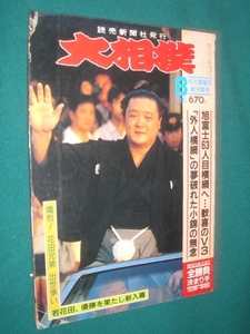 ■■ 同梱可能 ■■ 　大相撲　１９９０年　平成２年 　8月 　名古屋場所総決算号 ■■　読売新聞社　■■