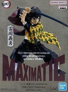 ☆アニメ「鬼滅の刃」 MAXIMATIC冨岡義勇フィギュア♪★新品未開封♪♪☆お安く出品中です♪♪♪