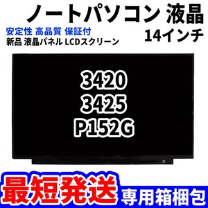 【最短発送】パソコン 液晶パネル 3420 3425 P152G 14インチ 高品質 LCD ディスプレイ 交換 D-107