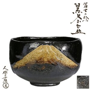 【京全】 大樋年郎 ( 十代 大樋長左衛門 ) 造 富士の絵 黒茶碗 共箱/共布 茶道具 CXP