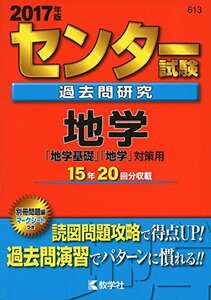 【中古】 センター試験過去問研究 地学 (2017年版センター赤本シリーズ)