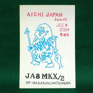 ◆レトロ交信証【狩をした男 オリジナルイラスト ベリカート】愛知県のアマチュア無線局/受信証明書 記入済QSLカード１枚 [c17]