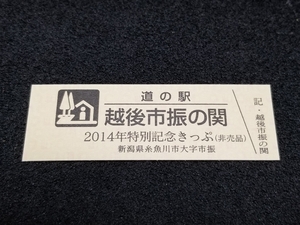 《送料無料》道の駅記念きっぷ／越後市振の関［新潟県］／2014年特別記念きっぷ(非売品)