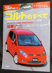 ☆314　MITSUBISHI コルトのすべて　モーターファン別冊　ニューモデル速報