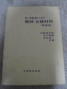 送料村用　中古　若い技術者のための 機械・金属材料 矢島悦次郎 市川理衛 古沢浩一 丸善株式会社