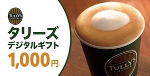 早い者勝ち！　タリーズ　デジタルギフト1,000円　タリーズコーヒー　有効期限2025年6月29日　 クーポン　割引券