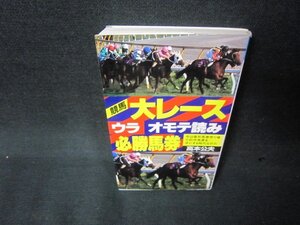 大レースウラオモテ読み必勝馬券　高本公夫　シミ有/KBB