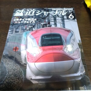 1596 鉄道ジャーナル 2014年6月号 特集３月ダイヤ改正とニューフェイス