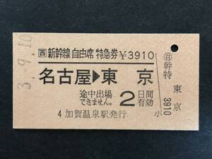 ①◎JR西日本　新幹線　自由席　特急券　加賀温泉駅発行