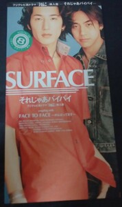 SURFACE　それじゃあバイバイ　ポリグラム　TV CX系ドラマ ショムニ 挿入歌　サーフィス　廃盤　[CD]