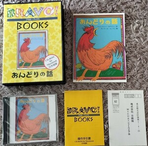 ピピンアットマーク版発売中止 ブラボー・ブックス! おんどりの話 PCゲーム CDROM絵本 BRAVO BOOKS pippin atmark Macintosh Windows不可