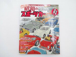 ビジュアル図鑑シリーズ/昭和のスポーツカー/60～80年代