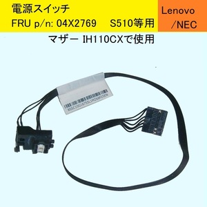 ★電源スイッチ★FRU p/n:04X2769★Lenovo S510(IH110CX)など用★送料185円