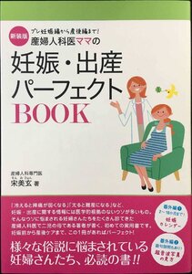 新装版 産婦人科医ママの妊娠・出産パーフェクトBOOK (専門家ママ・パパの本)