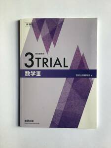 3TRIAL数学3 新課程、教科書傍用　数研出版　問題集本体のみ　2023年11月発行　新品