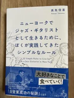 ニューヨークでジャズ・ギタリストとして生きるために