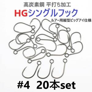 【送料110円】高炭素鋼 平打ち加工 ハイグレードシングルフック #4 20本セット ソルト対応 ブラックニッケルメッキ 縦アイ ビッグアイ仕様