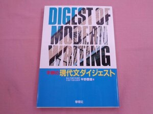 ★初版 『 平野の現代文ダイジェスト 』 平野豊雄 学燈社