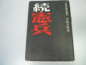 ●P324●続憲兵●宮崎清隆●富士書房S27初版●太平洋戦争憲兵特務戦東洋のマタハリ暁の脱走憲兵隊国家治安維持任務●即決