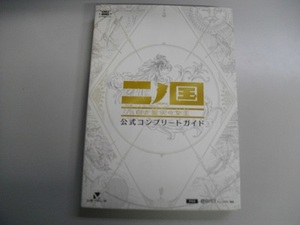 （中古本）（公式コンプリートガイド）二ノ国　白き聖灰の女王　PS3　１冊