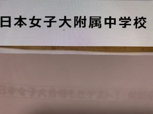 ＜PDF送信＞日本女子大附属中学校　2025年新合格への算数と理科プリント