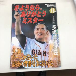 さようなら。ありがとうミスター　長嶋監督退任　報知新聞社2001年発売　定価600円