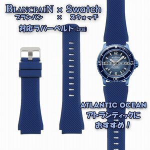 BLANCPAIN×Swatch　ブランパン×スウォッチ　対応ラバーベルト(C03B)
