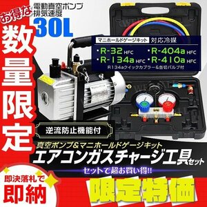 【限定セール】エアコンガスチャージ 2点セット 電動真空ポンプ マニホールドゲージ R134a R410A R32 R404A 缶切り フック 収納ケース付