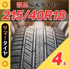 215/40R18 215/40/18 4本新品サマータイヤ夏18インチ輸入