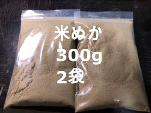 米ぬか 300g ２袋 150g２個 扱いやすいチャック付き