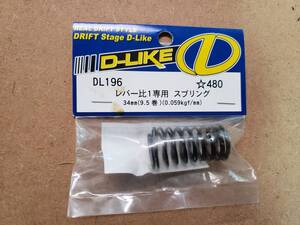 ◇即決528円　D-LIKE　DL196　レバー比１専用 スプリング　34ｍｍ(9.5巻)(0.059kgf/mm)　ドリフト　２駆　４駆　528