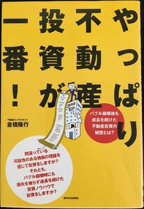 やっぱり不動産投資が一番!