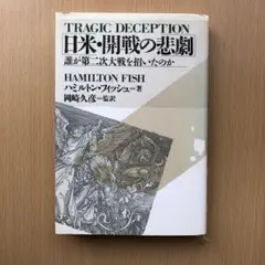 【送料無料】日米・開戦の悲劇　誰が第二次大戦を招いたのか