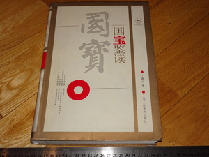 Rarebookkyoto　2F-A382　国宝鑑読　　大型本　丁義元　　上海人民美術　2005年頃　名人　名作　名品