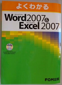 【新品】ＦＯＭ出版　よくわかる　Word2007 & Excel2007　CD-ROM付