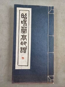 AW444「昭和蘭亭印譜」非売品　1冊 (検骨董書画掛軸巻物拓本金石法帖古書和本和刻本唐本漢籍書道中国石印