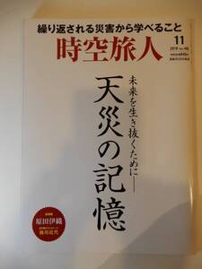 ▲▲「時空旅人 2018 1 Vol.46 / 天災の記憶」