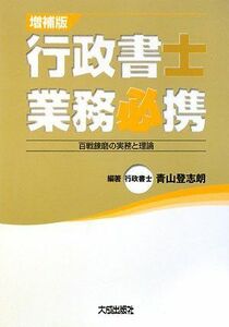 [A12336813]行政書士業務必携: 百戦錬磨の実務と理論