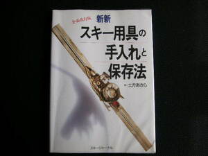 スキー用具の手入れと保存法 　スキージャーナル　土方あきら 