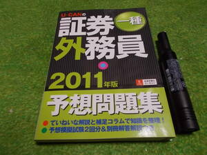 2011年版U-CANの証券外務員一種予想問題集