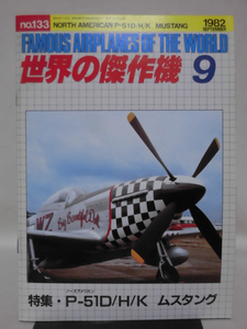 世界の傑作機 旧版 No.133 ノースアメリカン P-51D/H/K ムスタング 1982年9月発行[1]A4665