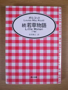 角川文庫 M1-8 続若草物語 下巻 オルコット 吉田勝江 角川書店 平成6年 10版