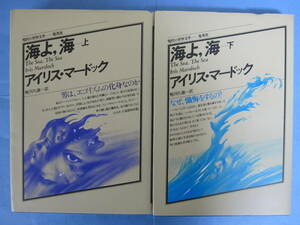 現代の世界文学　海よ、海　上下二冊セット　アイリス・マードック　蛯川久康訳　集英社